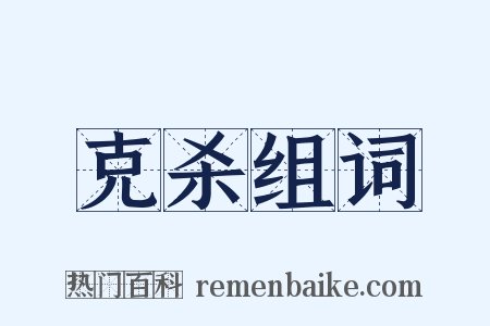 克杀组词是什么意思的图片